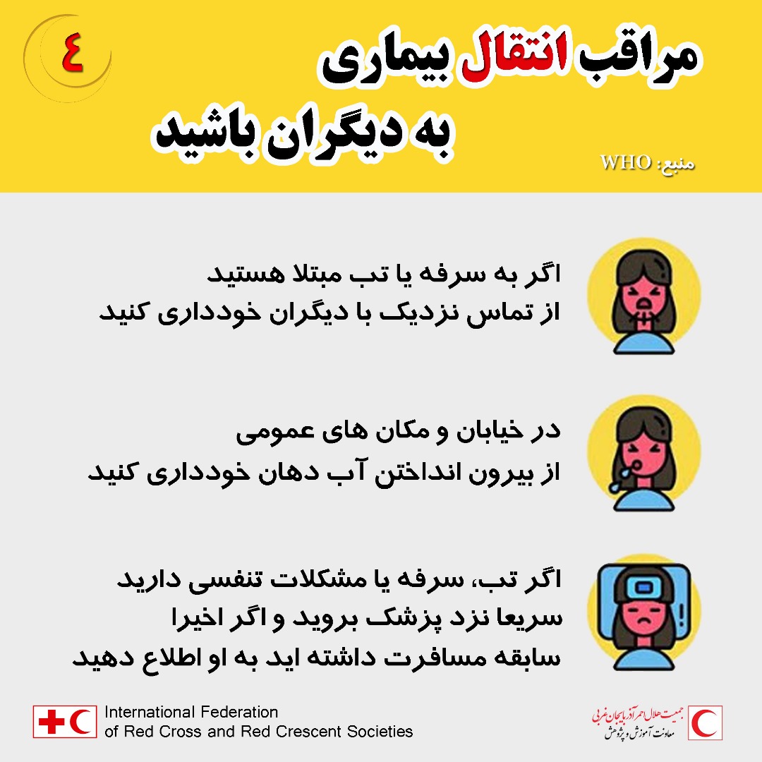  انتقال بیماری به دیگران