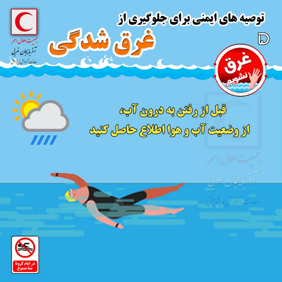 توصیه‌های مهم برای جلوگیری از غرق شدگی +اینفوگرافیک