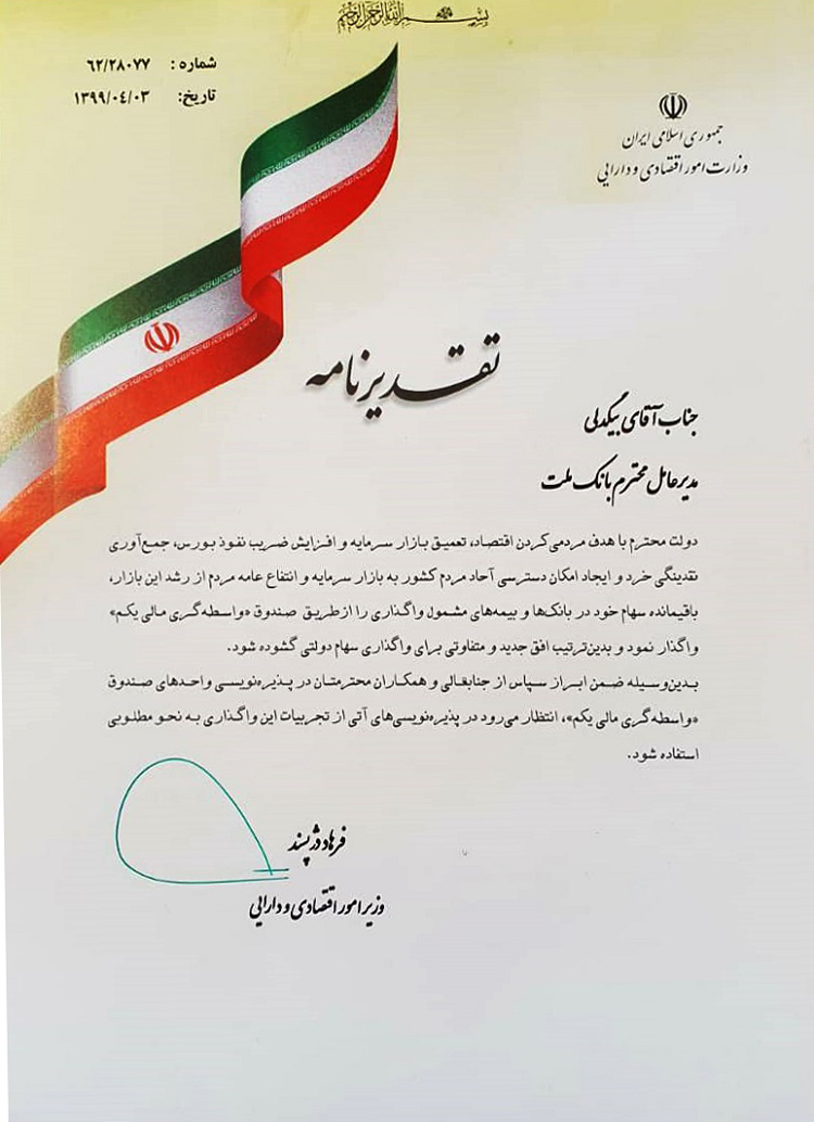 قدردانی وزیر اقتصاد از مدیرعامل بانک ملت بانک ملت