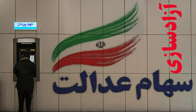 نحوه فروش سهام عدالت