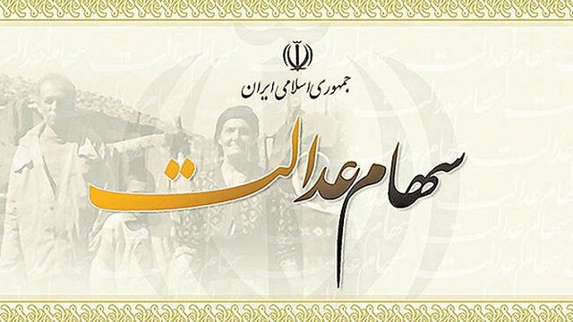 سهام عدالت سهام عدالت