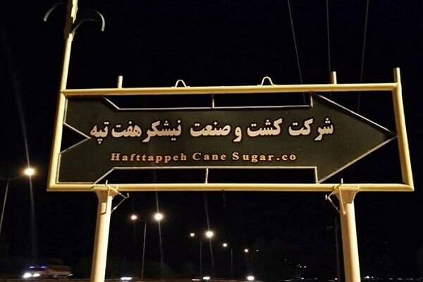 سفر نمایندگان مجلس به هفت‌تپه