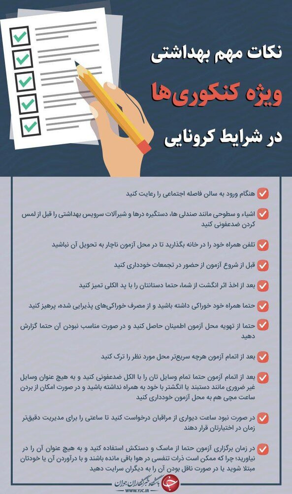 کنکور در شرایط کرونایی