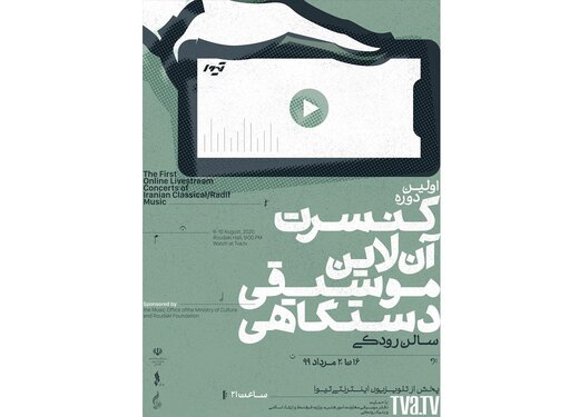 کنسرت آنلاینِ رایگان