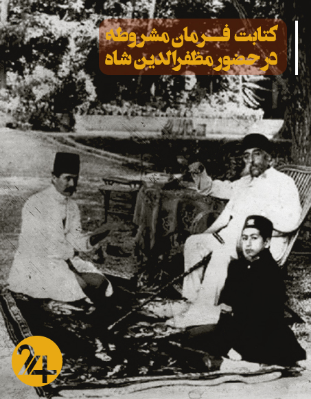 امضای فرمان مشروطه ایران