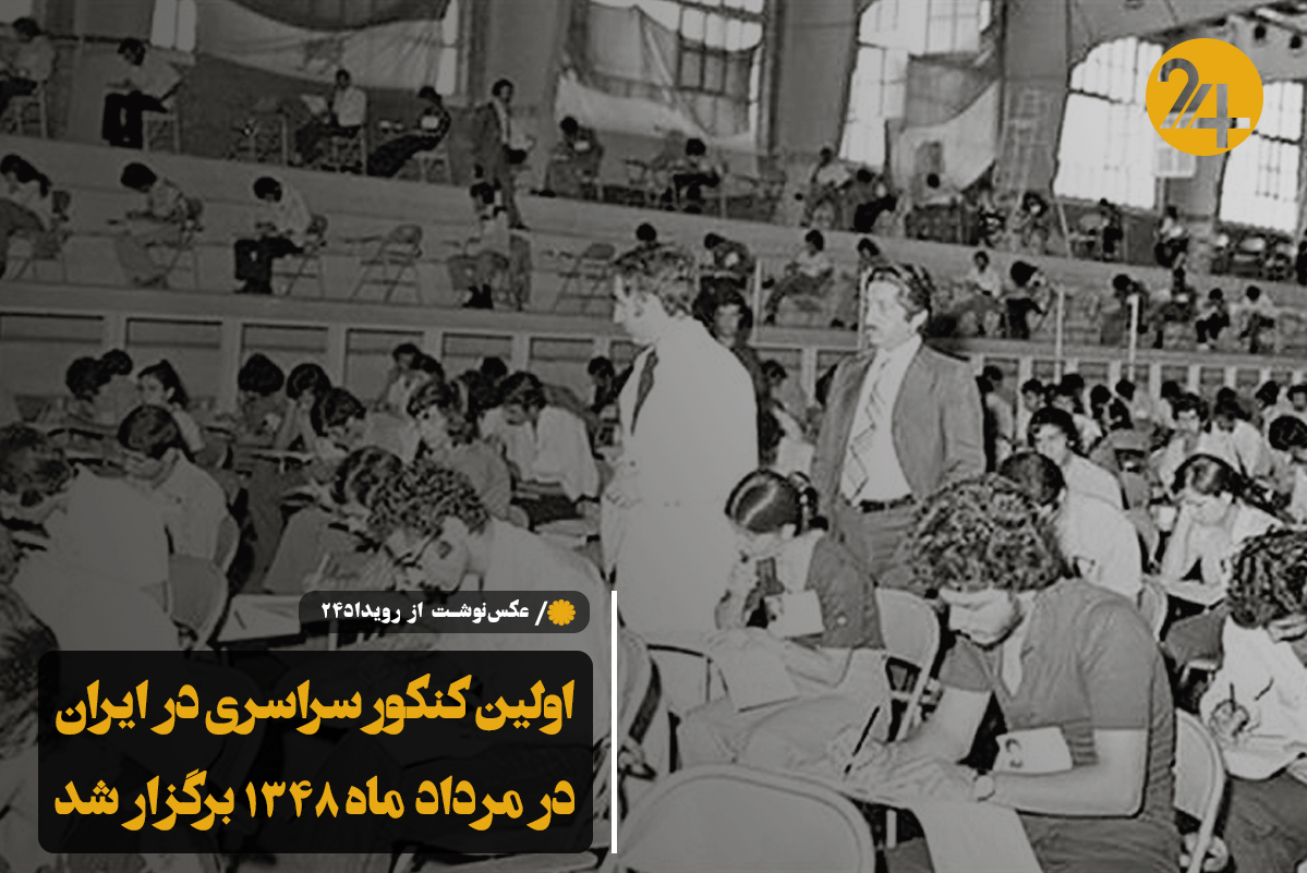 نخستین کنکورسراسری در ایران