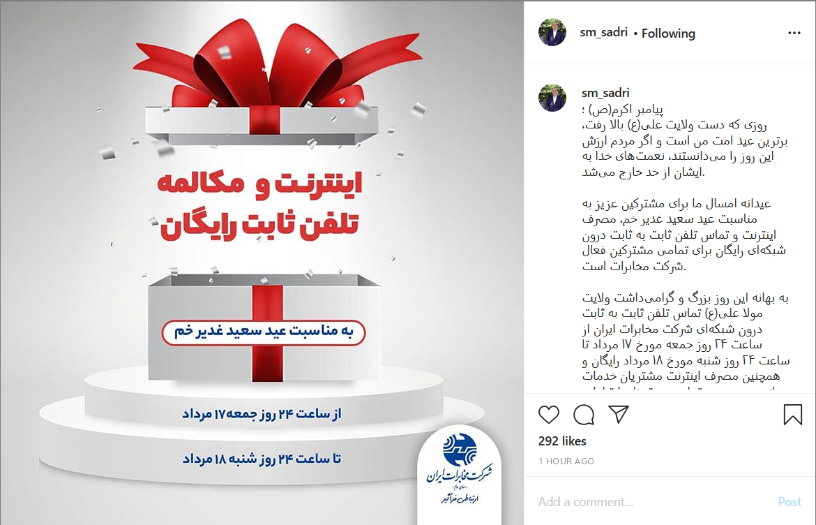 هدیه شرکت مخابرات به مشترکان به مناسبت عید سعید غدیر
