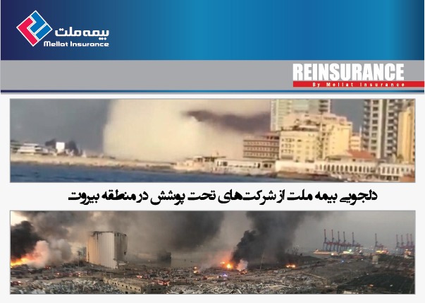 بیمه ملت از شرکت های تحت پوشش در منطقه بیروت