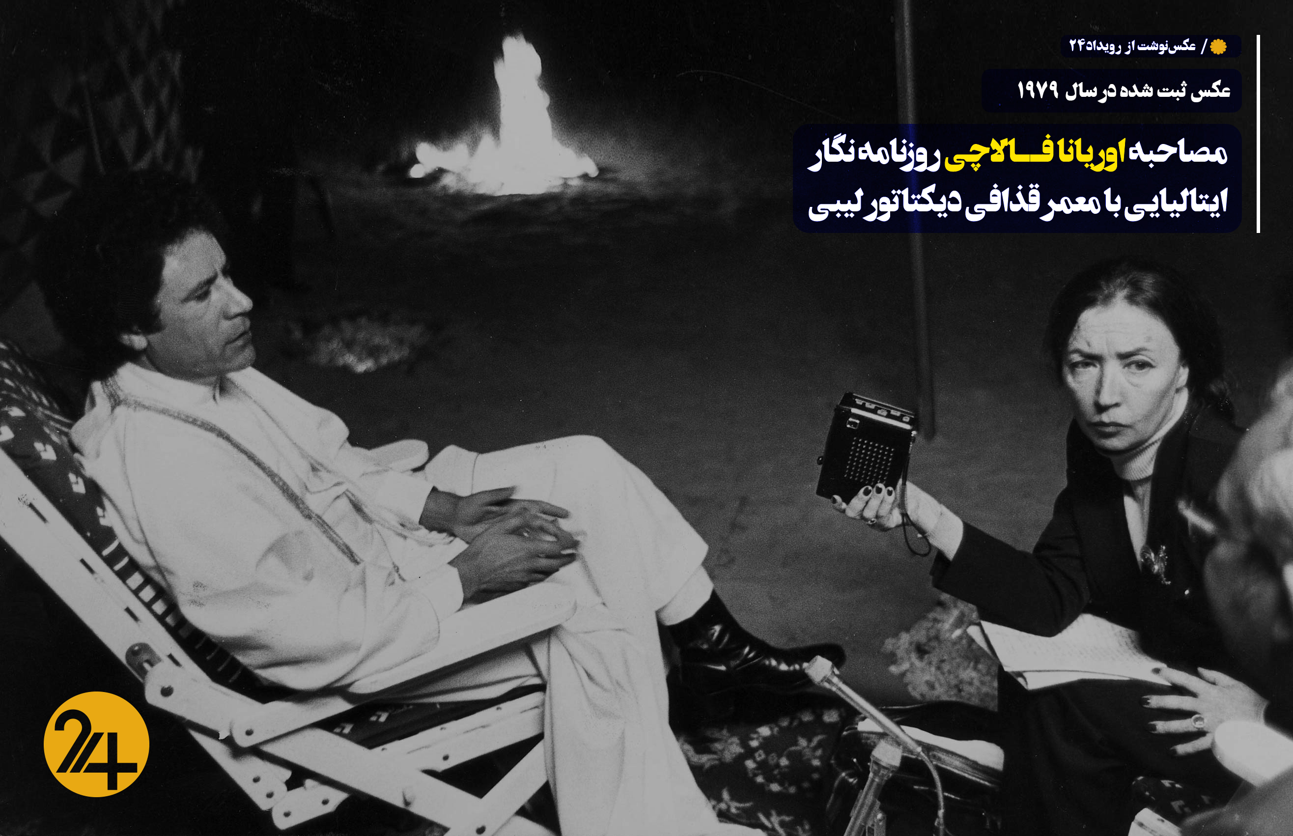 اوریانا فالاچی