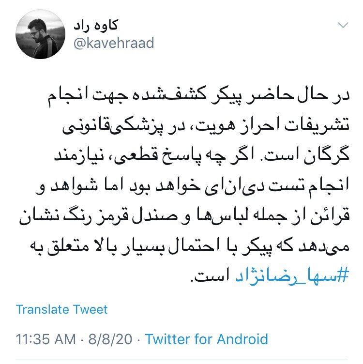 شناسایی پیکر سها رضانژاد