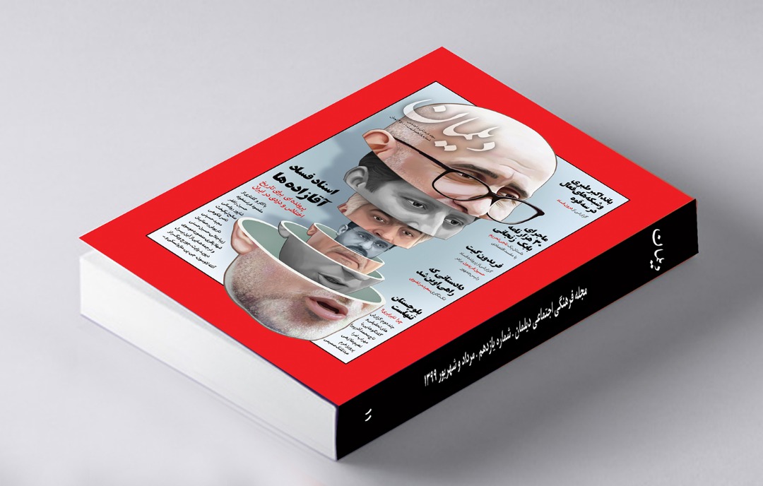 تاریخ اختلاس و دزدی در ایران در شماره جدید مجله دیلمان
