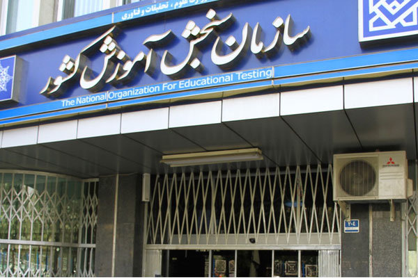 زمان برگزاری کنکور سراسری