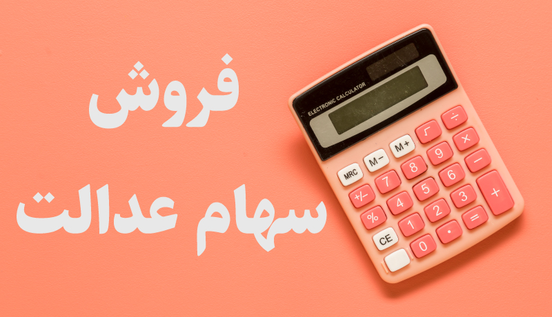 سود سهام عدالت