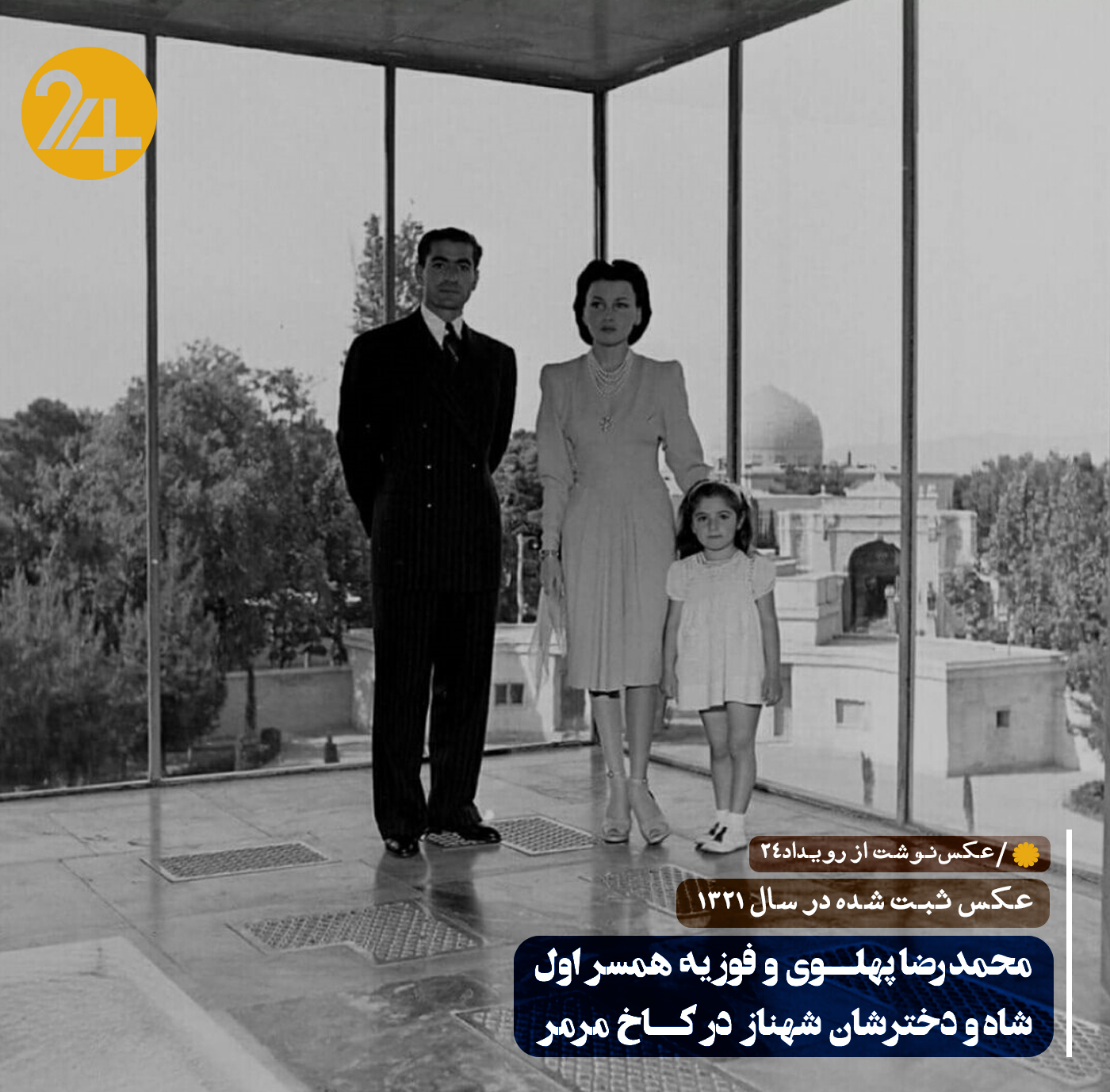 محمدرضا شاه پهلوی و فوزیه