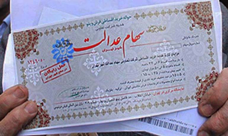 وام با سهام عدالت 