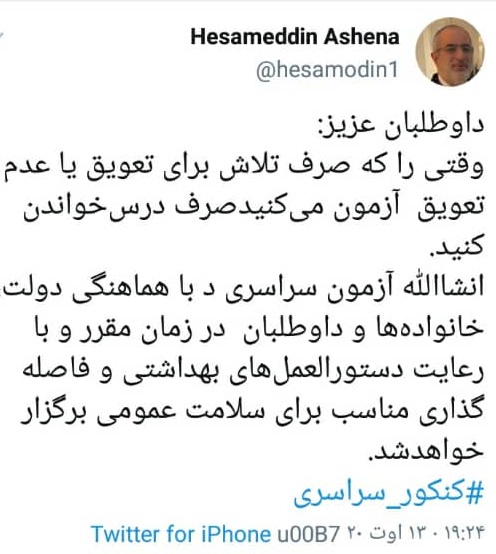 به‌جای تلاش برای تعویق کنکور، درس بخوانید