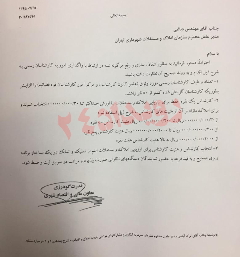 سازمان سرمایه گذاری شهرداری تهران