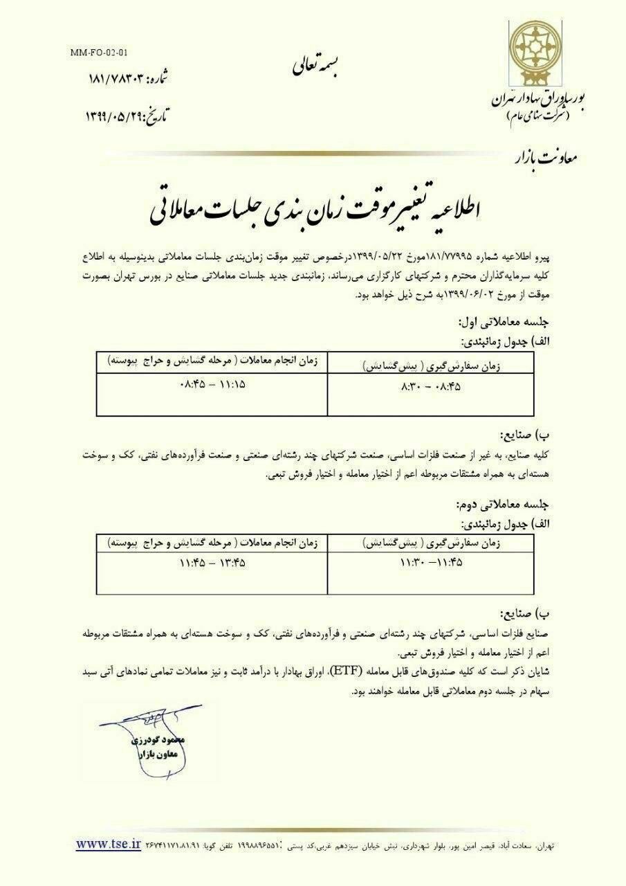 زمان معاملات بورس 