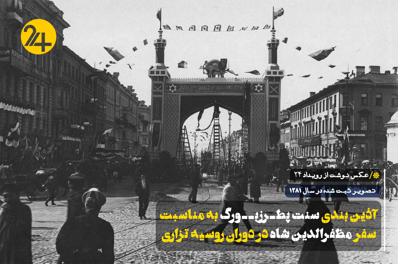 سفر مظفرالدین شاه به روسیه