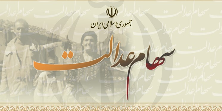 ارزش روز سهام عدالت