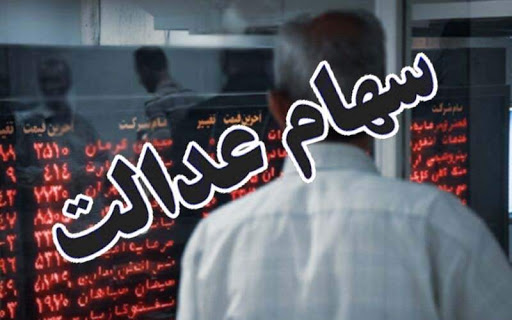 کارت اعتباری سهام عدالت 