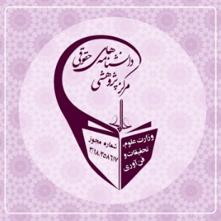 گزارشی از فعالیتها و دستاوردهای مرکز پژوهشی دانشنامههای حقوقی علامه گزارشی از فعالیتها و دستاوردهای مرکز پژوهشی دانشنامههای حقوقی علامه