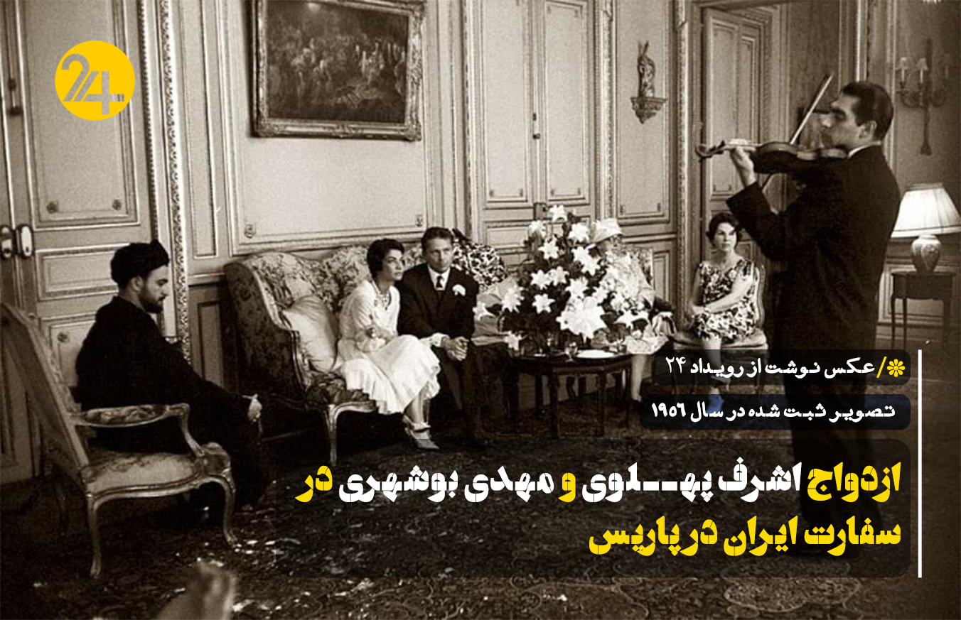 ازدواج اشرف پهلوی و مهدی بوشهری