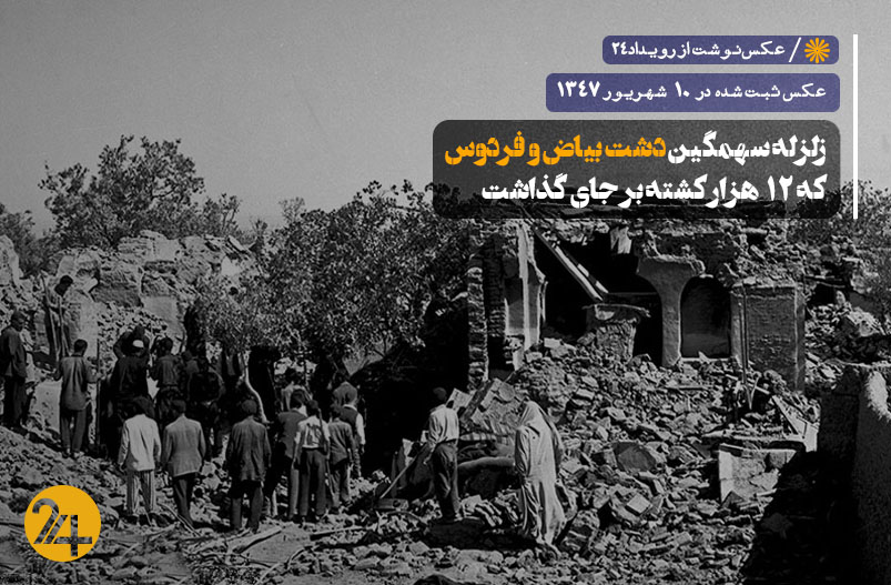 زلزله دشت بیاض و فردوس