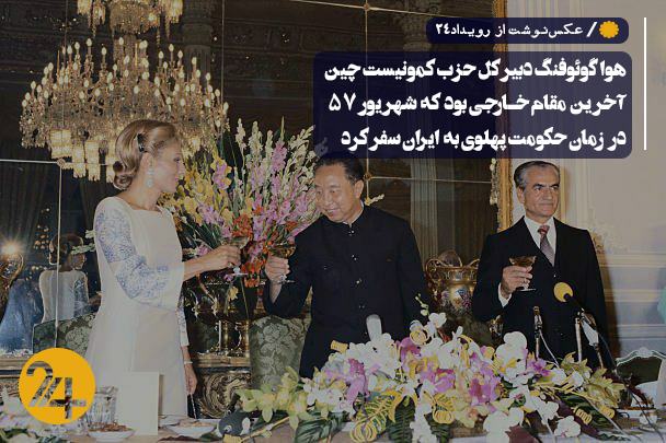 هوا گوئوفنگ دبیر کل حزب کمونیست چین