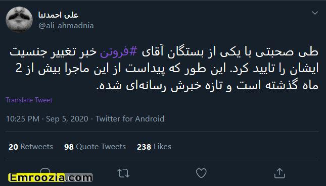 محمدرضا فروتن تغییر جنسیت داده است؟! محمدرضا فروتن تغییر جنسیت داده است؟!