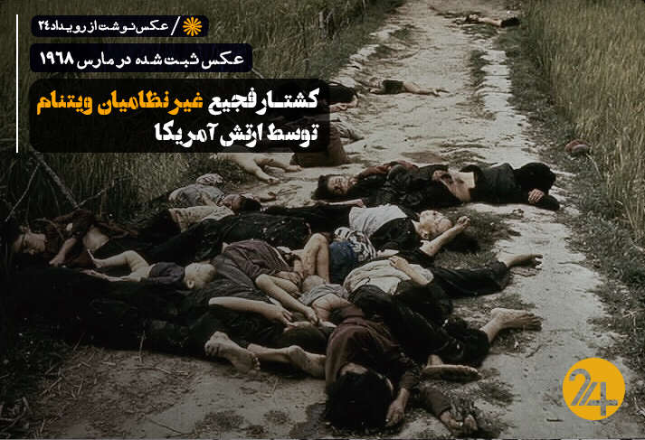 کشتار غیرنظامیان ویتنام کشتار غیرنظامیان ویتنام