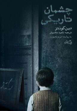 کتاب چشمان تاریک کتاب چشمان تاریک