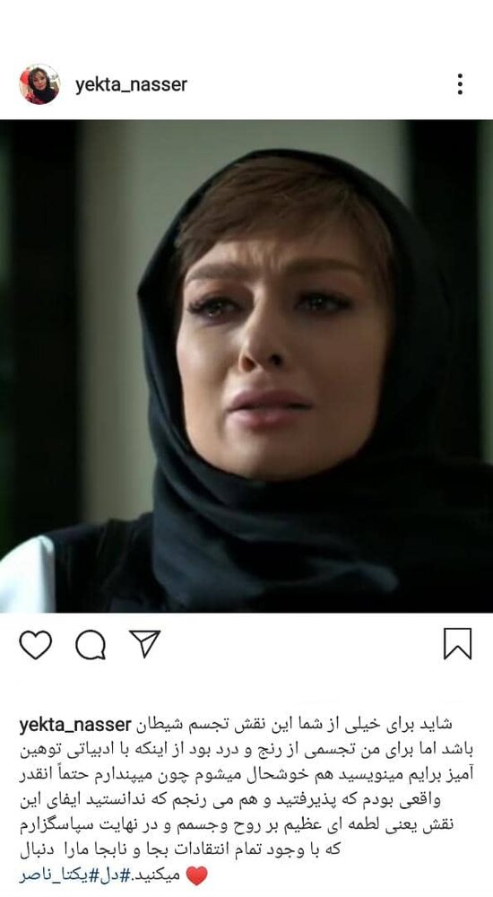 واکنش یکتا ناصر به توهین‌های مخاطبان سریال دل