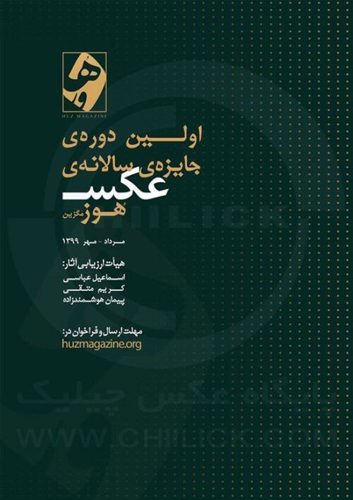 جایزهی عکاسی «هُورمَگزین» جایزهی عکاسی «هُورمَگزین»