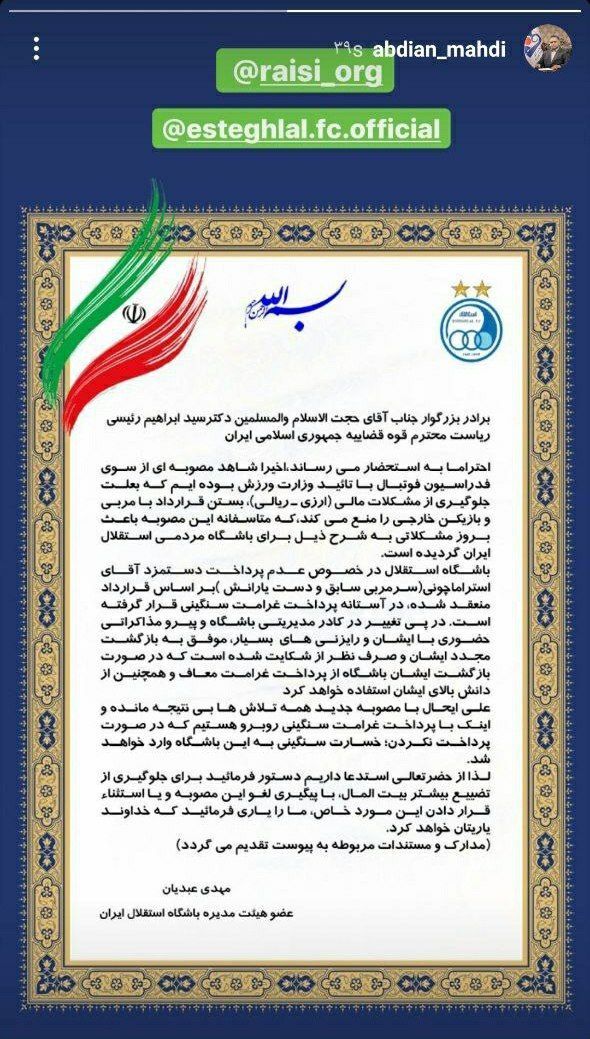 درخواست باشگاه استقلال از رئیس قوه قضاییه استراماچونی را برگردانید + عکس درخواست باشگاه استقلال از رئیس قوه قضاییه استراماچونی را برگردانید + عکس