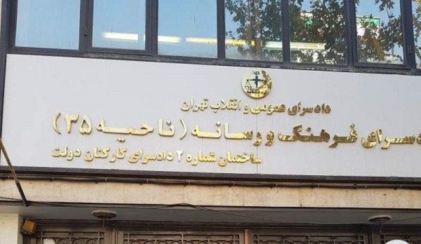 دادسرای فرهنگ و رسانه دادسرای فرهنگ و رسانه