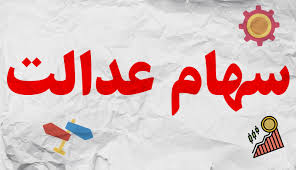 سود سهام عدالت