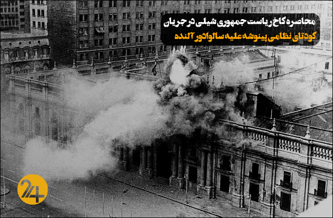 کودتای نظامی شیلی