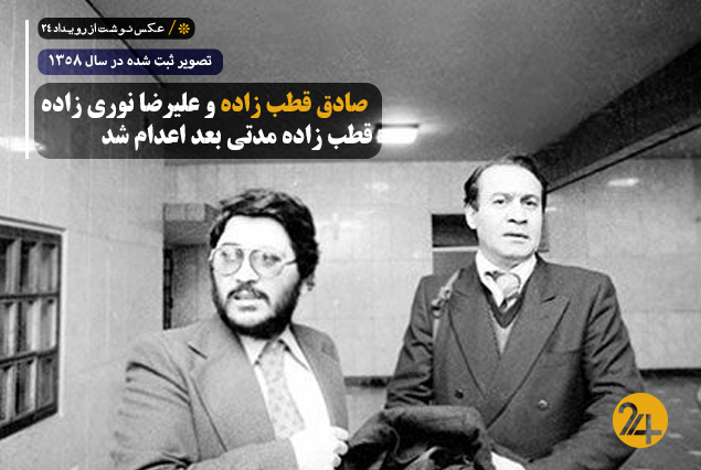 اعدام صادق قطب زاده