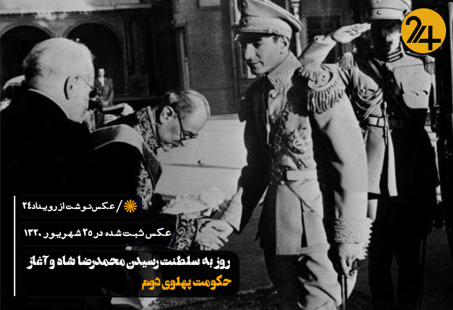 آغاز سلطنت محمدرضا پهلوی