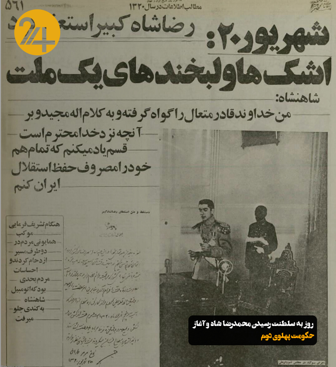 آغاز سلطنت محمد رضا شاه پهلوی