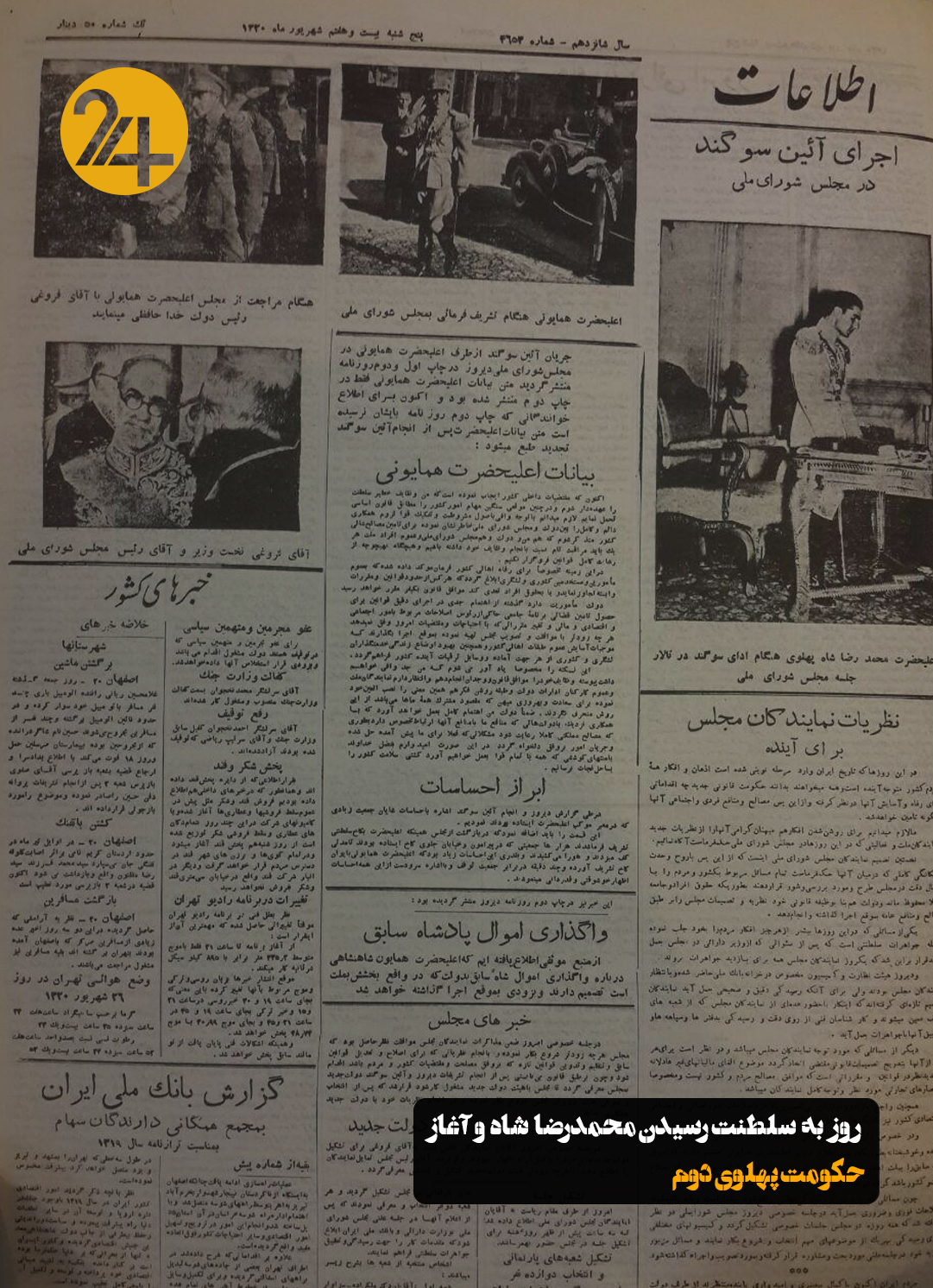 آغاز سلطنت محمد رضا شاه پهلوی