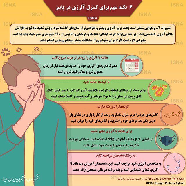 آلرژی در پاییز