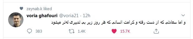 توئیتر وریا غفوری
