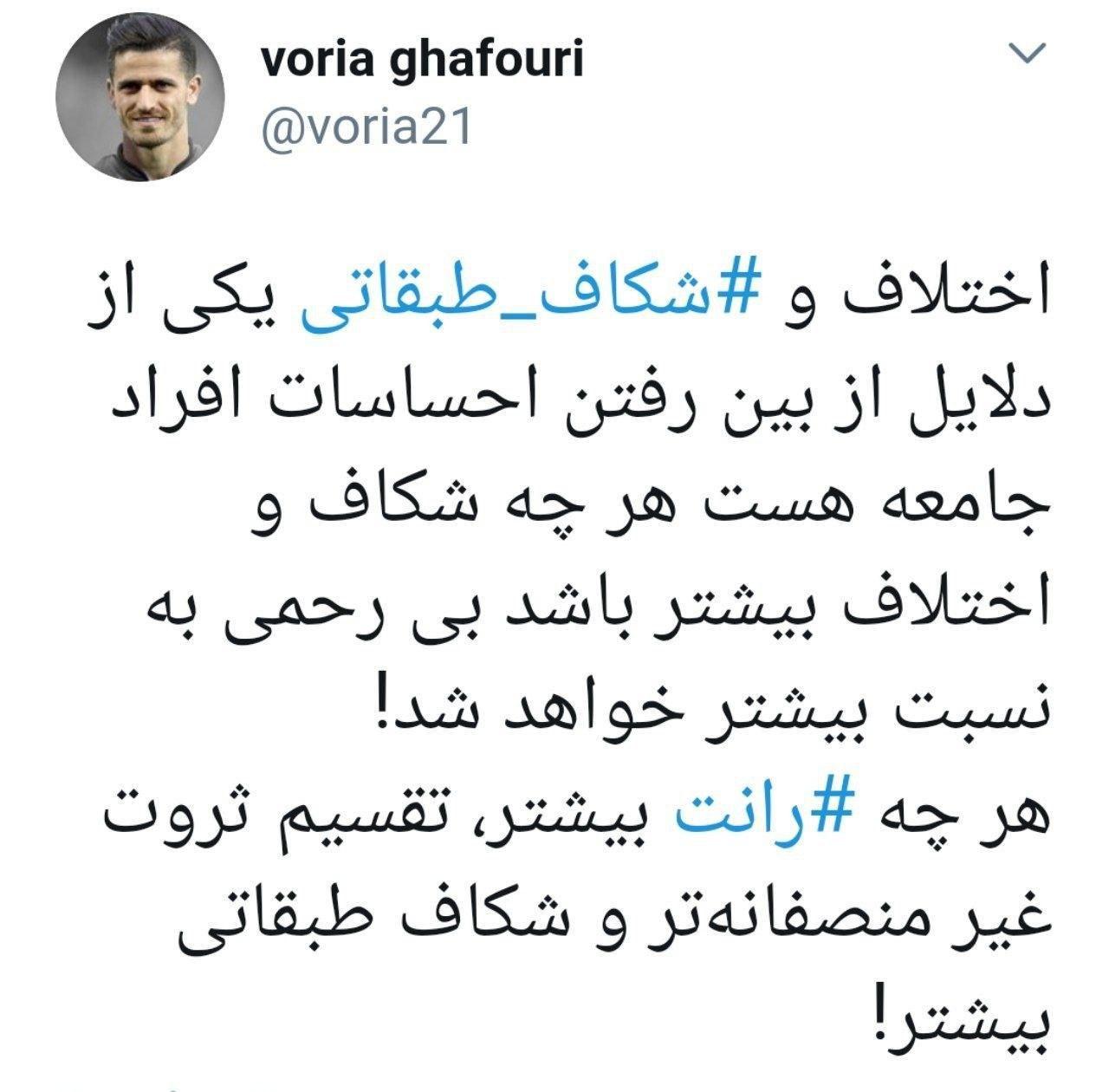 توئیتر وریا غفوری