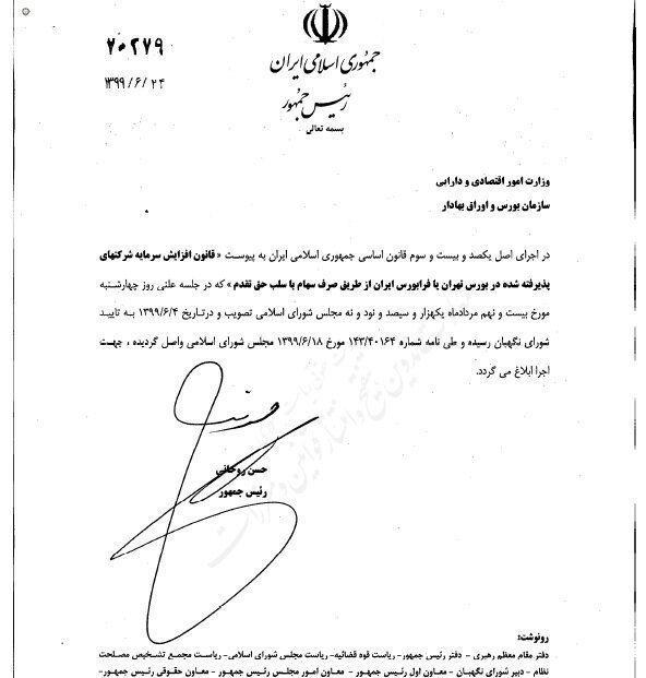 ابلاغ قانون افزایش سرمایه شرکت‌های بورسی دولتی از سوی رئیس جمهور