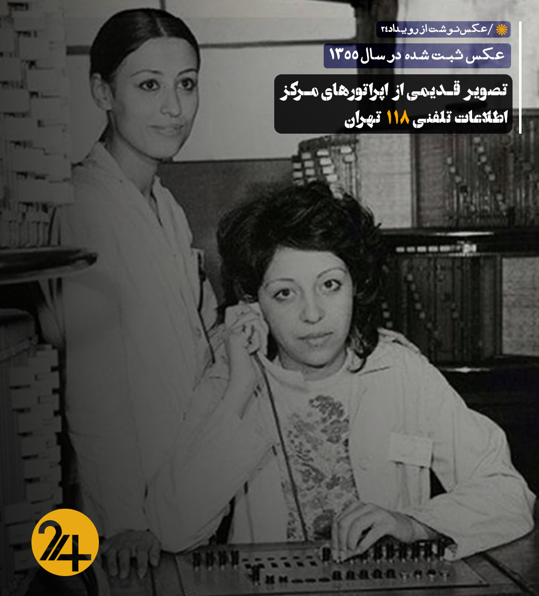 اپراتور‌های مرکز ۱۱۸