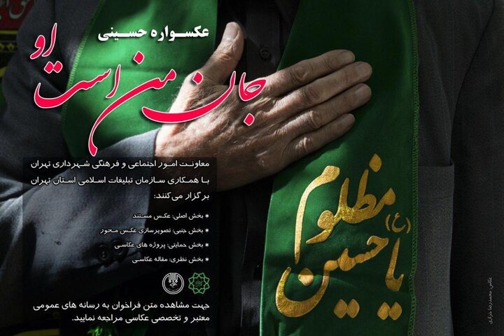 فراخوان عکسواره حسینی