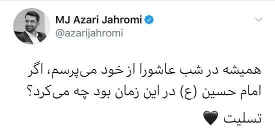 توئیت وزیر ارتباطات درباره امام حسین (ع)
