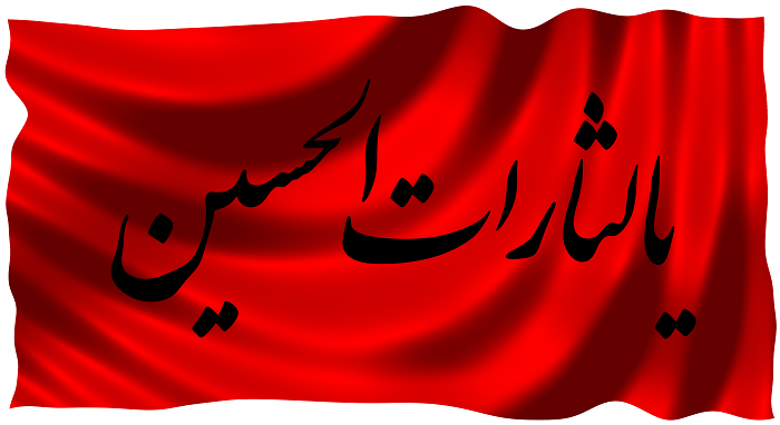 یالثارات الحسین